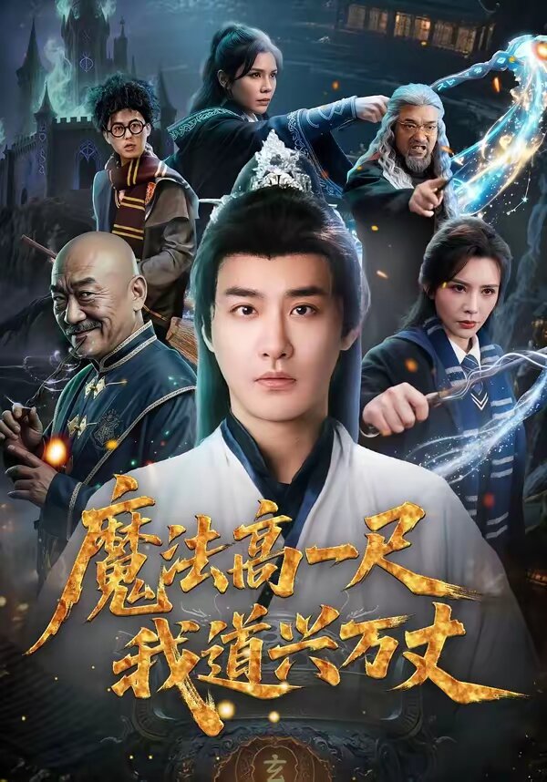 《魔法高一尺我道兴万丈》