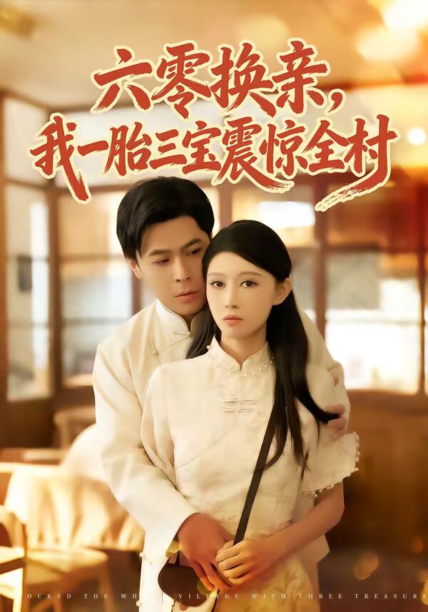 《六零换亲，我一胎三宝震惊全村》