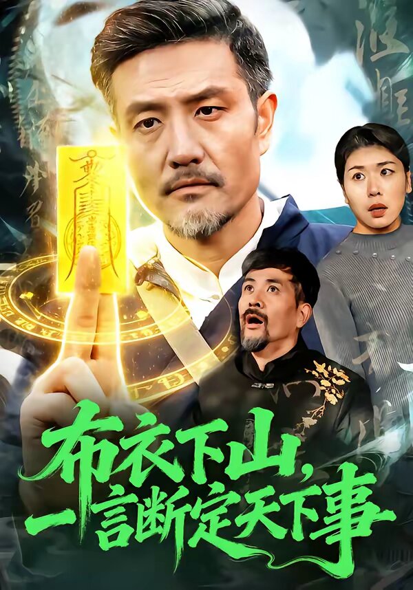 《布衣下山，一言断定天下事》