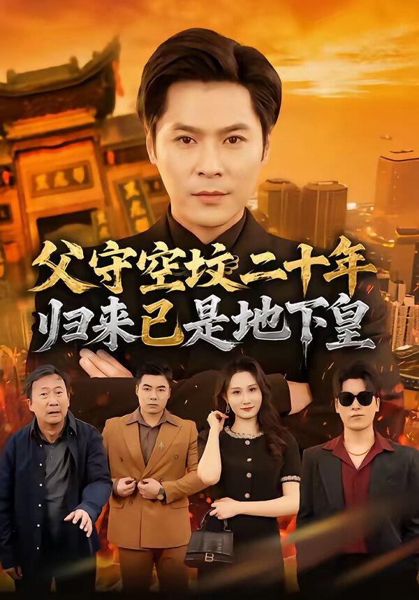 《父守空坟二十年，归来已是地下皇》