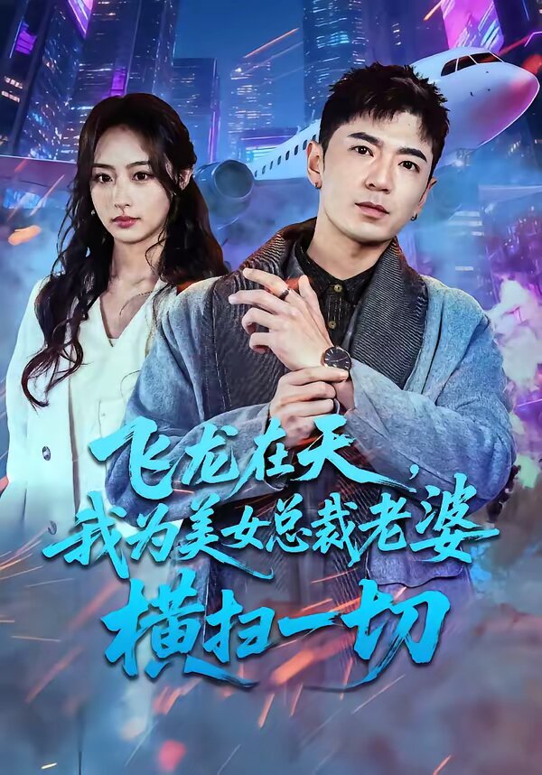 《飞龙在天，我为美女总裁老婆横扫一切》