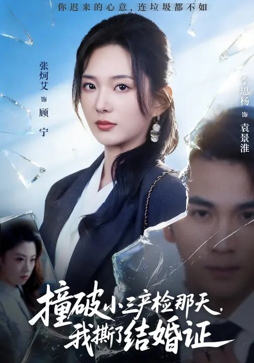 《撞破小三产检那天，我撕了结婚证》