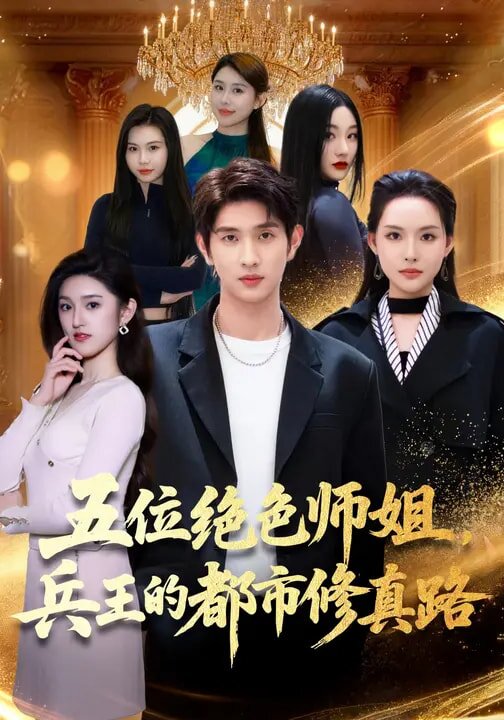 《五位绝色师姐，兵王的都市修真路》