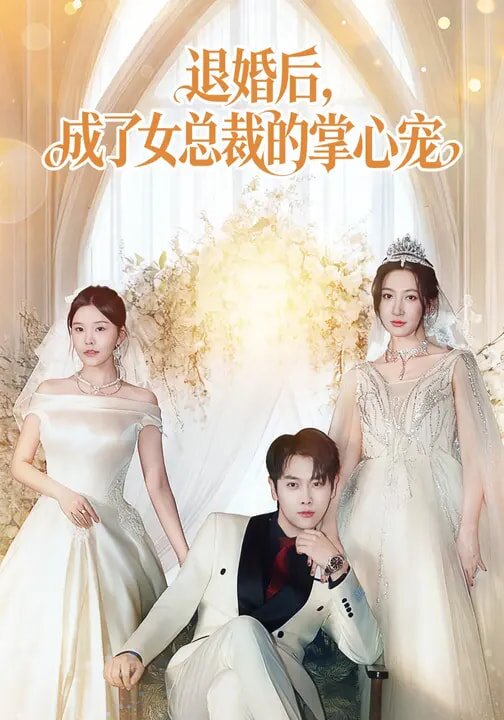 《退婚后，成了女总裁的掌心宠》