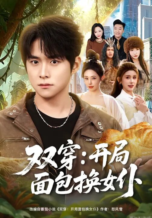 《双穿：开局面包换女仆》