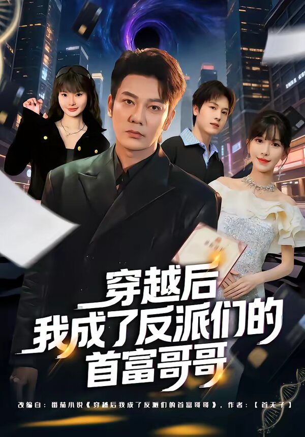 《穿越后我成了反派们的首富哥哥》