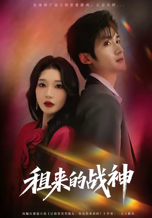 《租来的战神》