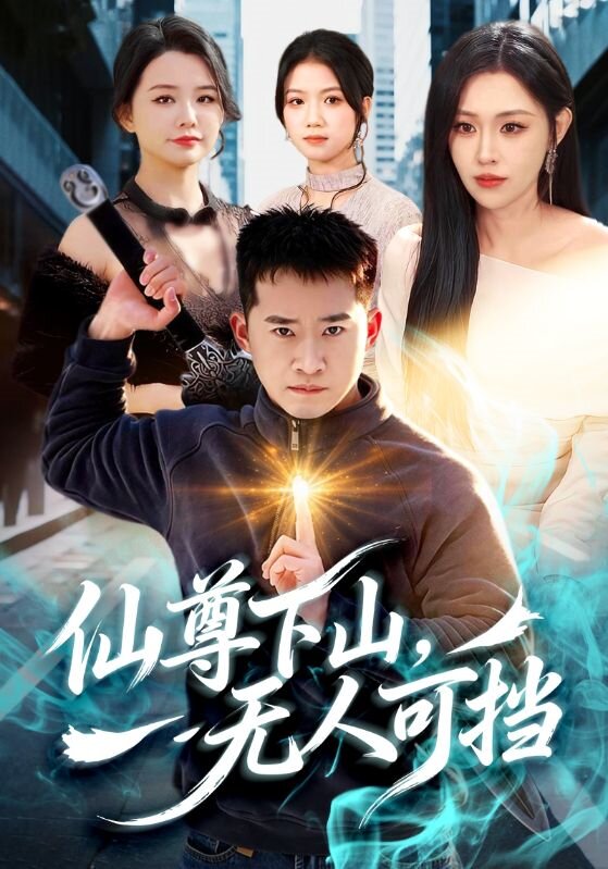 《仙尊下山，无人可挡》