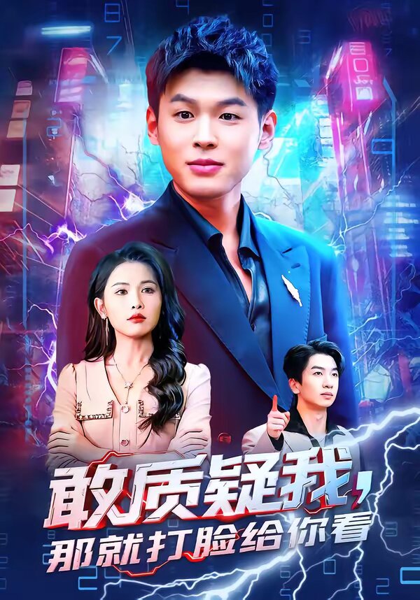 《敢质疑我，那就打脸给你看》