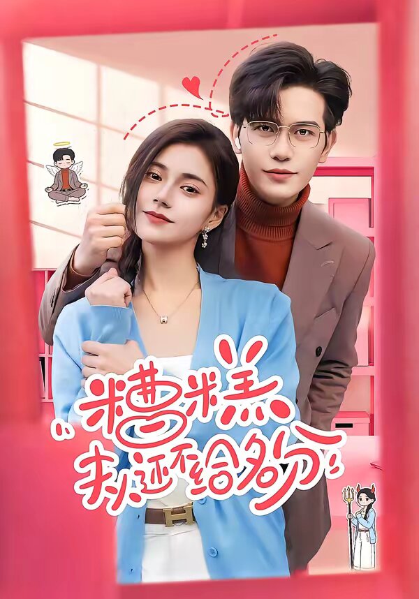 《糟糕，夫人还不给名分》