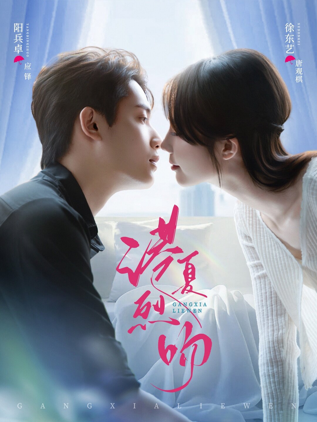 《港夏烈吻》
