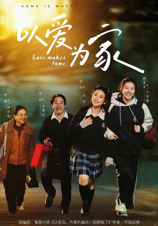 《以爱为家》