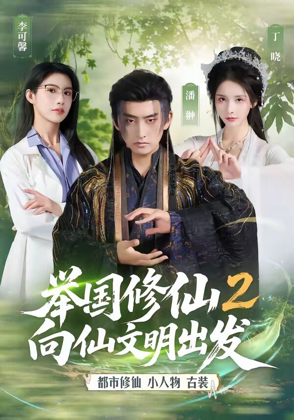 《举国修仙2，向仙文明出发》