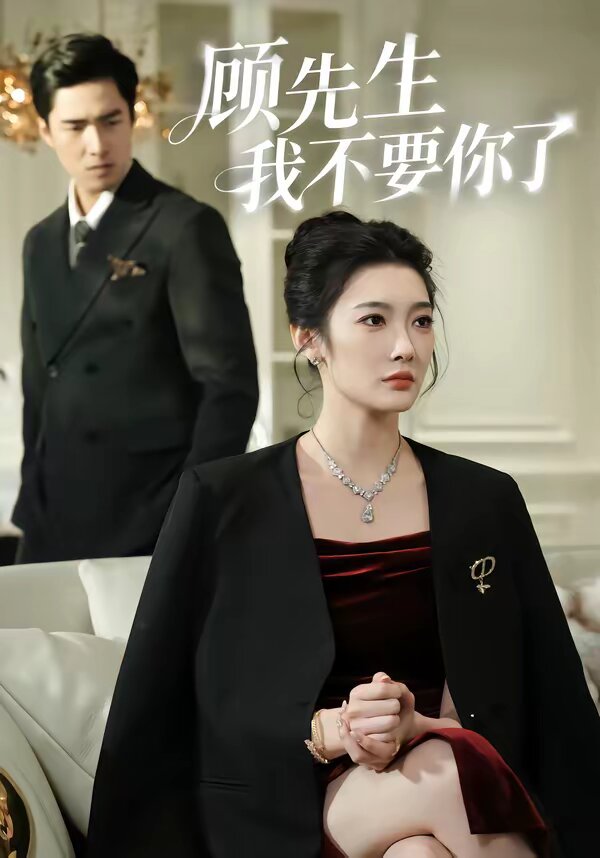 《顾先生我不要你了》