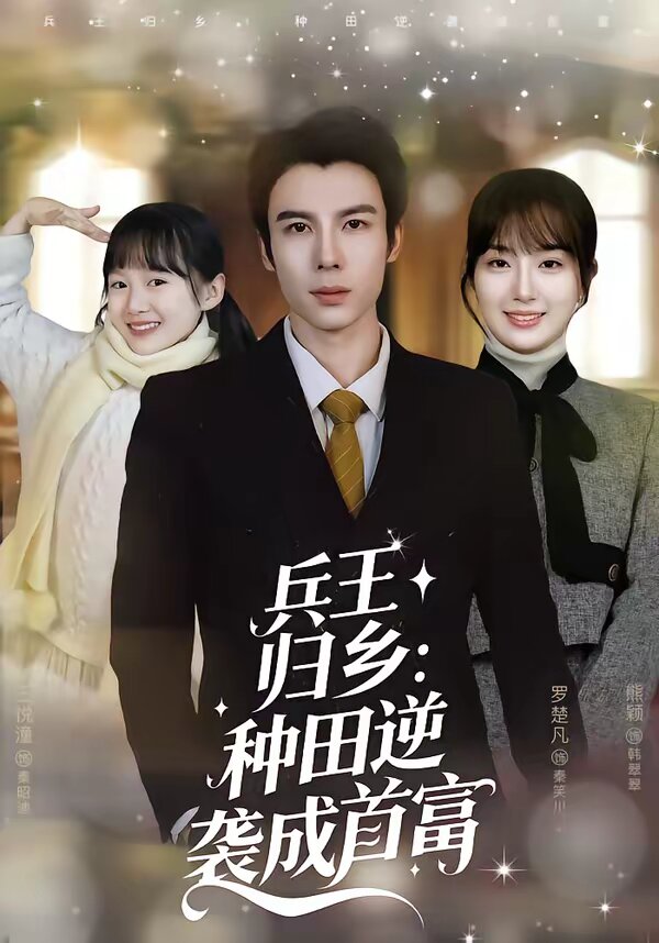 《兵王归乡：种田逆袭成首富》