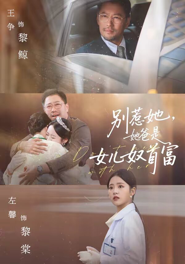 《别惹她，她爸是女儿奴首富》