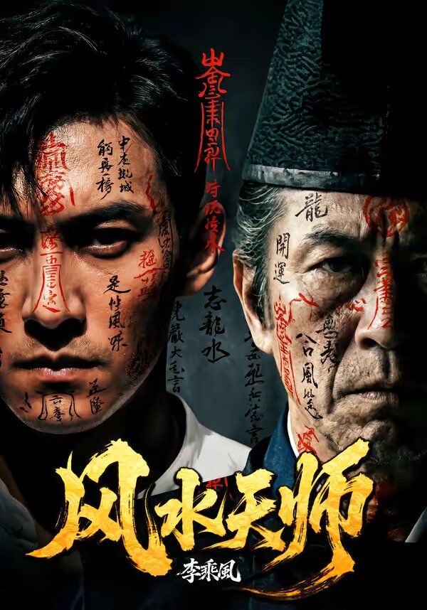 《风水天师》