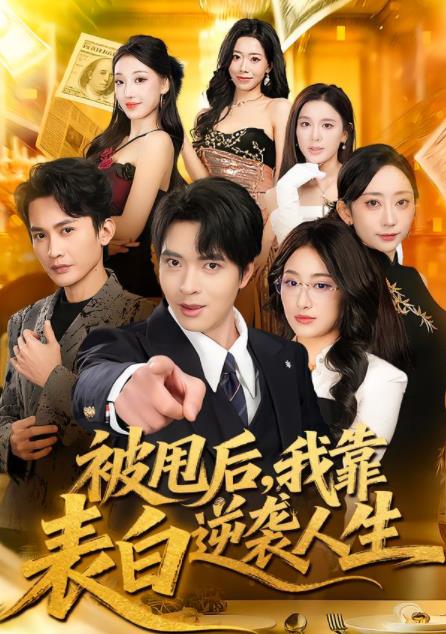 《被甩后，我靠表白逆袭人生》