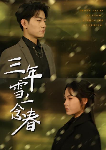 《三年雪，一念春》