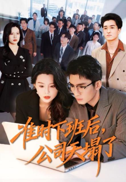《准时下班后，公司的天塌了》