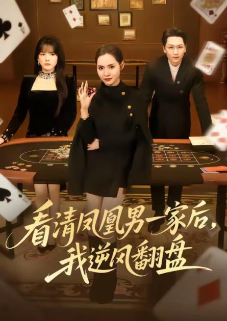 《看清凤凰男一家后，我逆风翻盘》