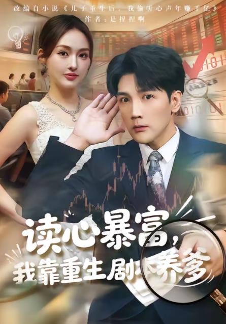 《读心暴富，我靠重生剧本养爹》