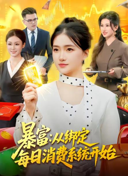 《暴富：从绑定每日消费系统开始》