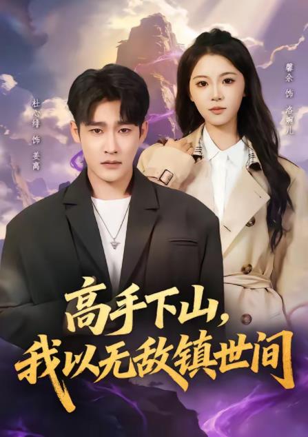 《高手下山，我以无敌镇世间》