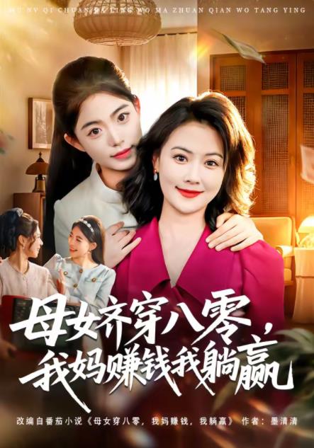 《母女齐穿八零，我妈赚钱我躺赢》