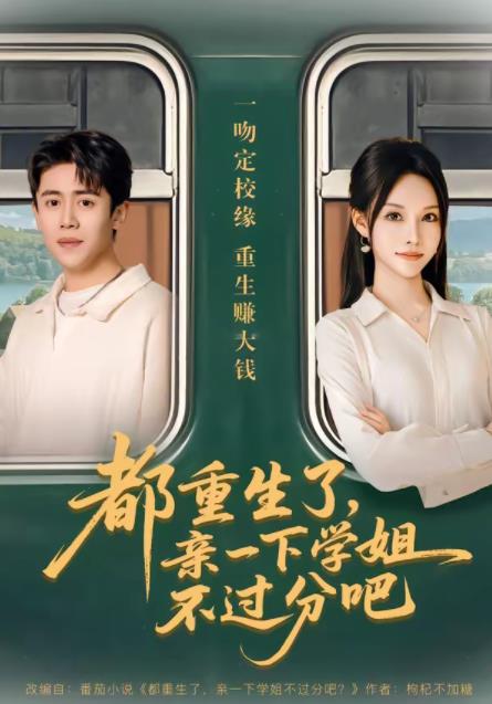 《都重生了，亲一下学姐不过分吧》