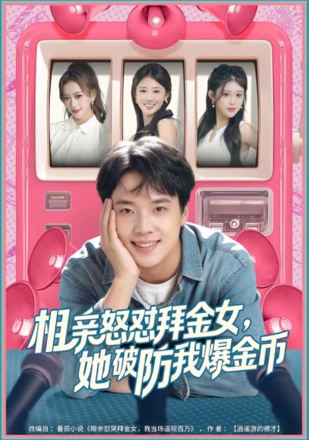 《相亲怒怼拜金女，她破防我爆金币》