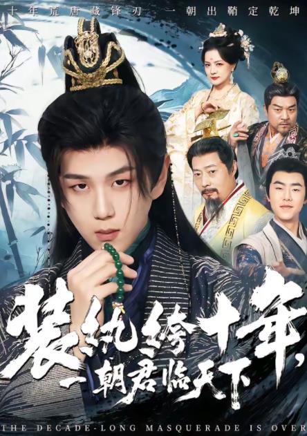 《装纨绔十年，一朝君临天下》