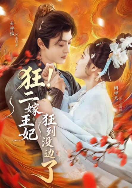《狂！二嫁王妃狂到没边了》