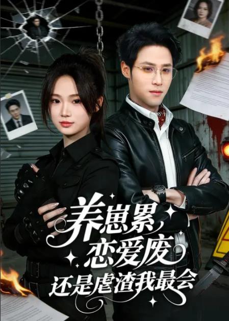 《养崽累，恋爱废，还是虐渣我最会》