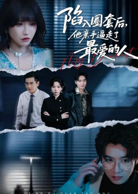 《陷入圈套后，他亲手逼走了最爱的人》