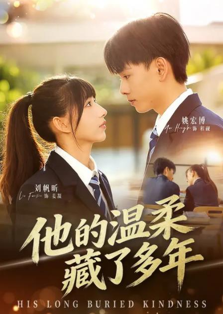 《他的温柔藏了多年》