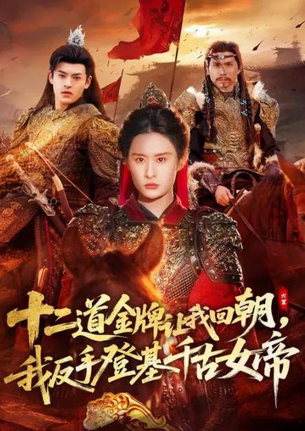 《二道金牌让我回朝，我反手登基千古女帝》