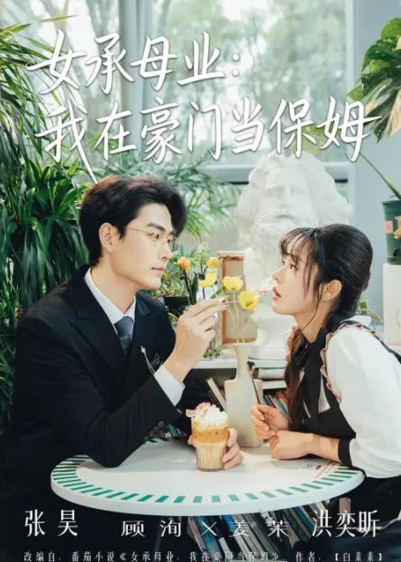 《女承母业：我在豪门当保姆》