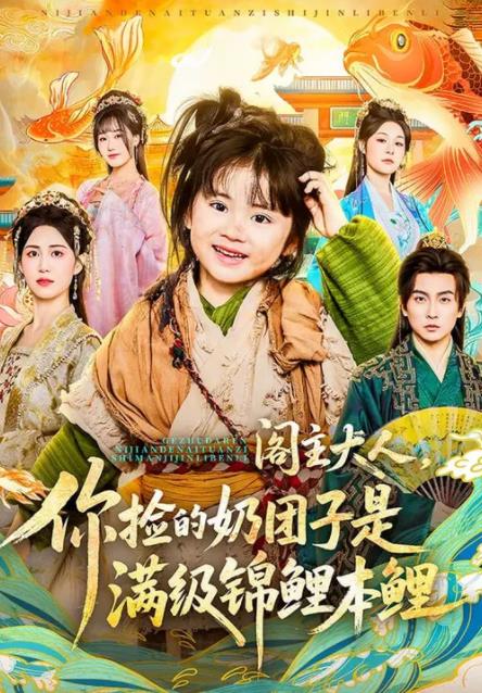 《阁主大人，你捡的奶团子是满级锦鲤本鲤》