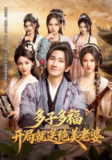 《多子多福，开局就送绝美老婆》