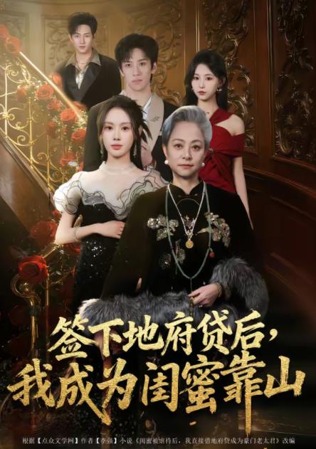 《签下地府贷后，我成为闺蜜靠山》