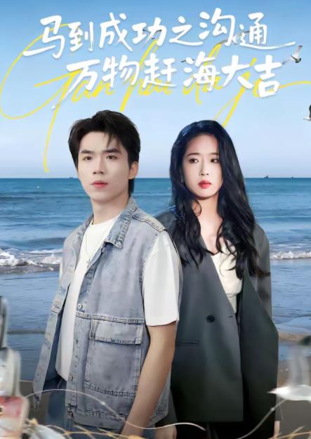 《马到成功之沟通万物赶海大吉》