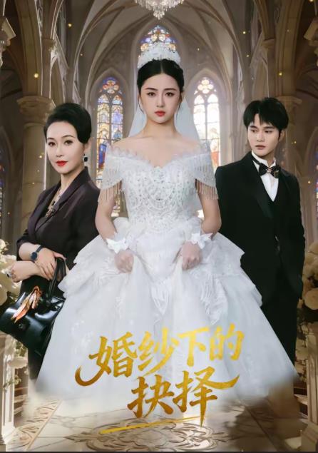 《婚纱下的抉择》