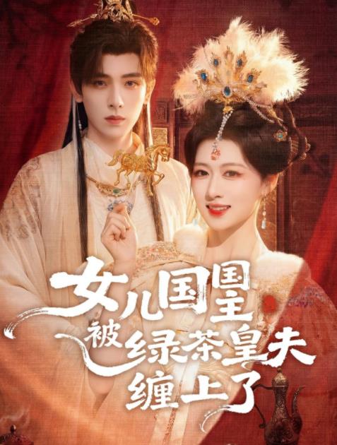 《女儿国国主被绿茶皇夫缠上了》