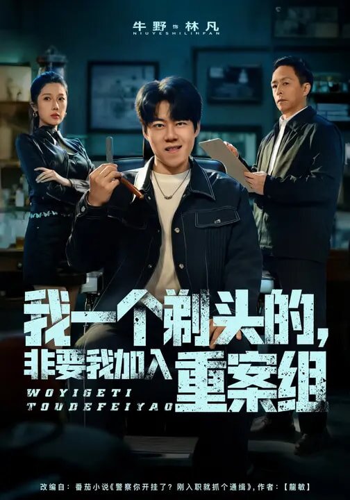 《我一个剃头的，非要我加入重案组》