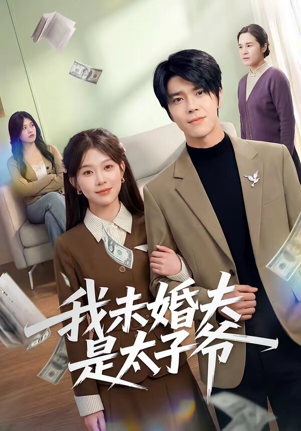 《我未婚夫是太子爷》