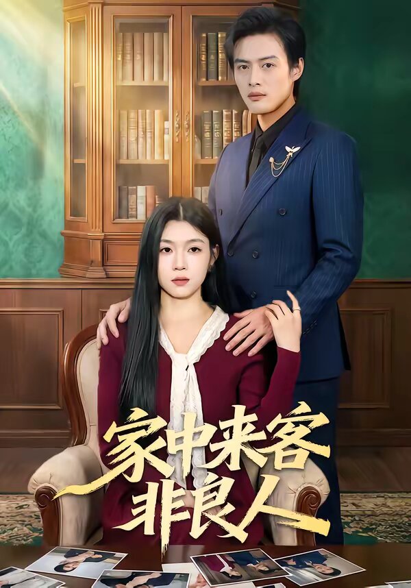 《家中来客非良人》
