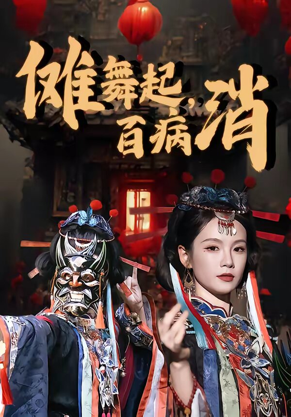 《傩舞起，百病消》