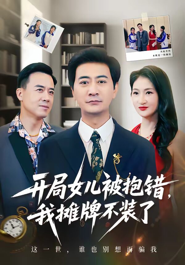 《开局女儿被抱错我摊牌不装了》