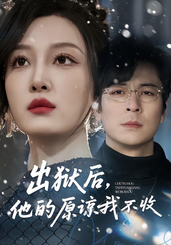 《出狱后，他的原谅我不收》
